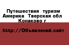 Путешествия, туризм Америка. Тверская обл.,Конаково г.